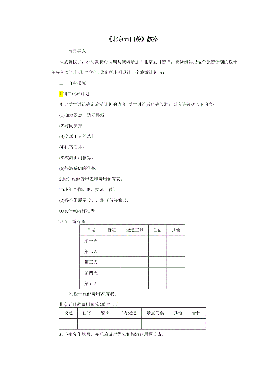 《北京五日游》教案.docx_第1页