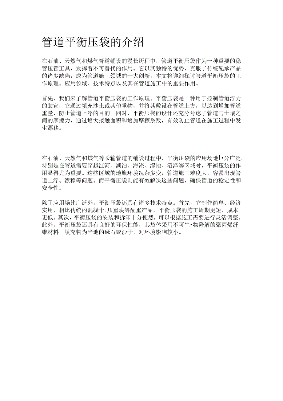 管道平衡压袋的介绍.docx_第2页