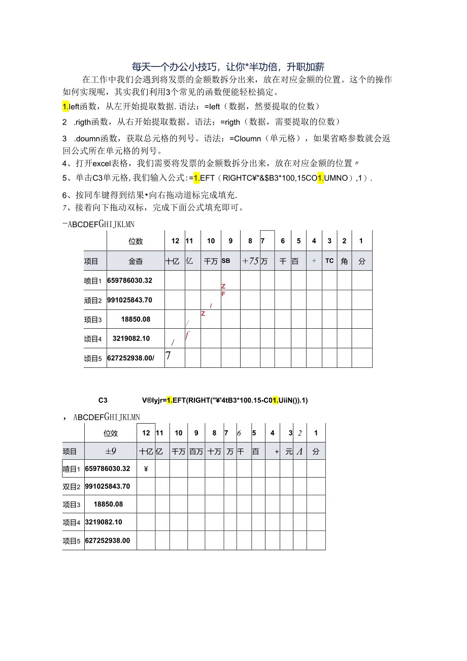 发票的金额数拆分学会这个函数轻松应对.docx_第1页