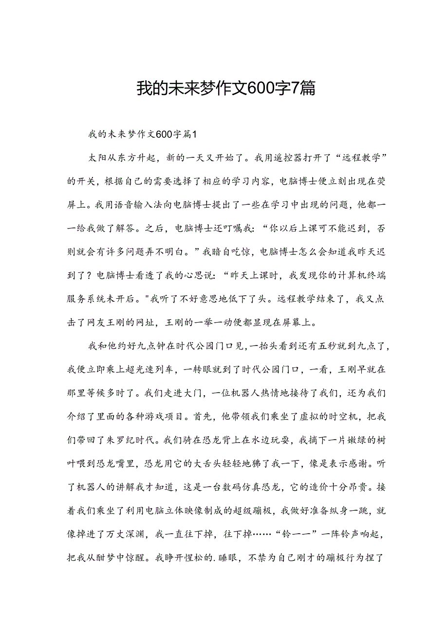 我的未来梦作文600字7篇.docx_第1页