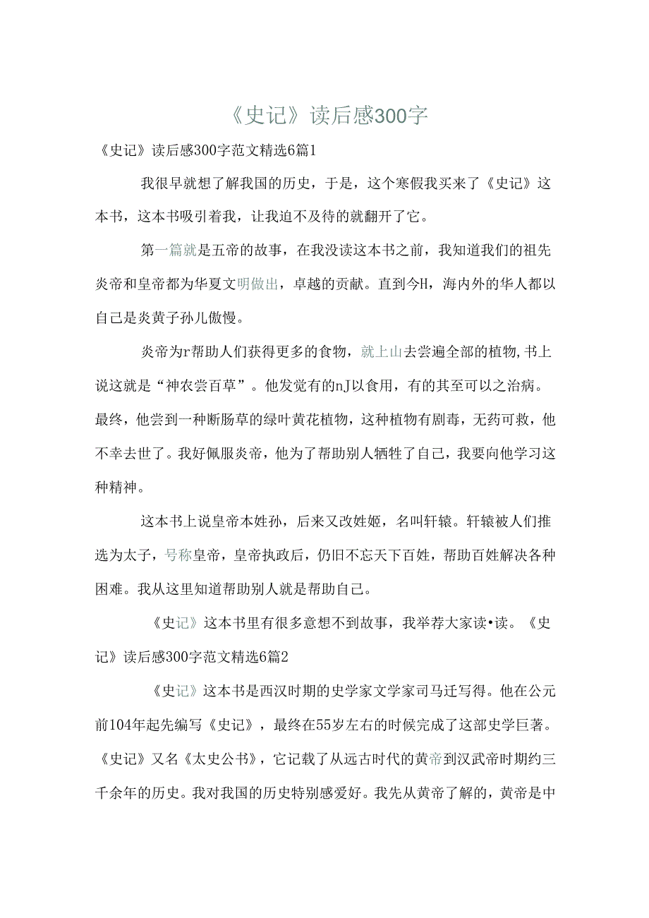 《史记》读后感300字.docx_第1页