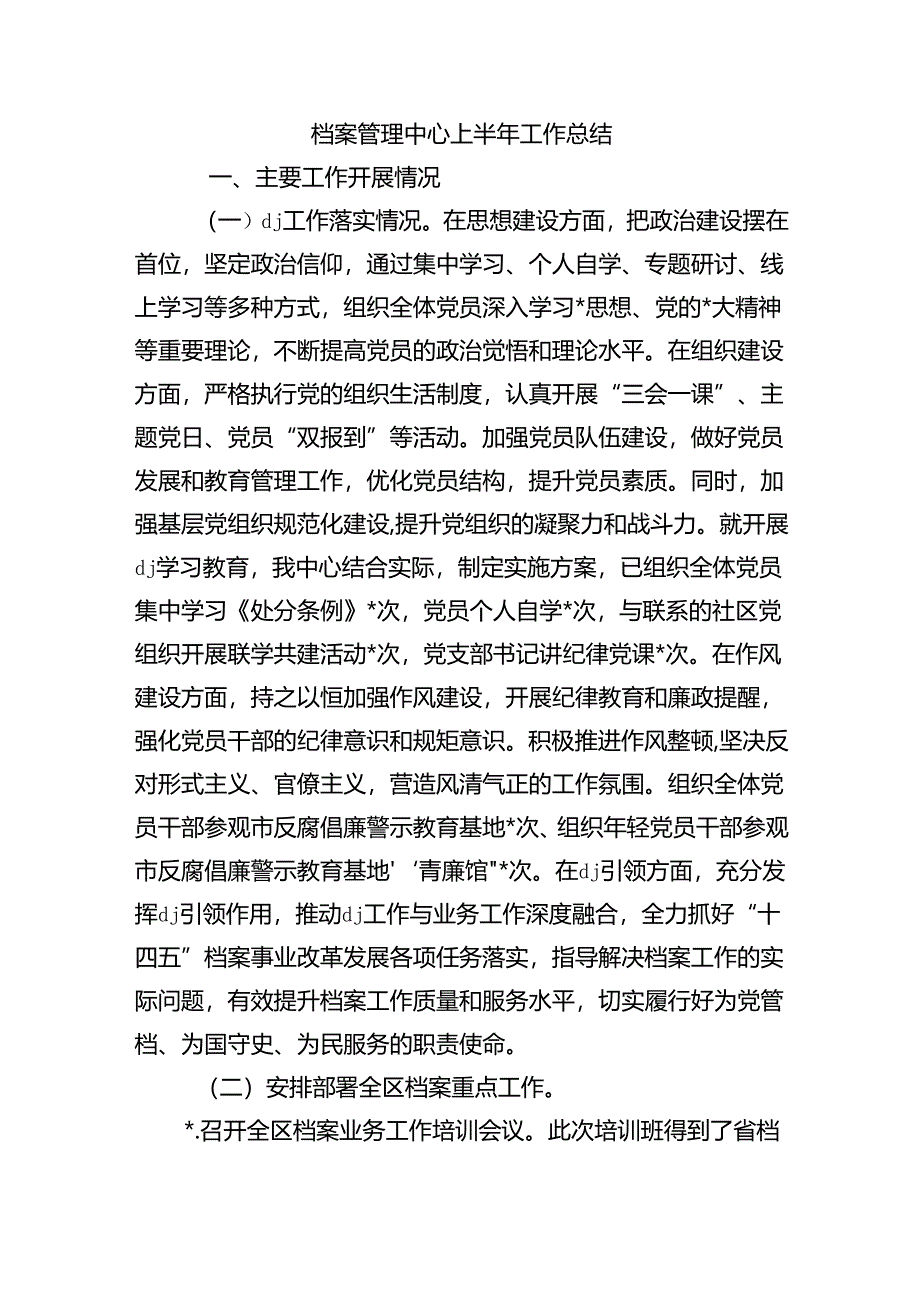 档案管理中心上半年工作总结.docx_第1页