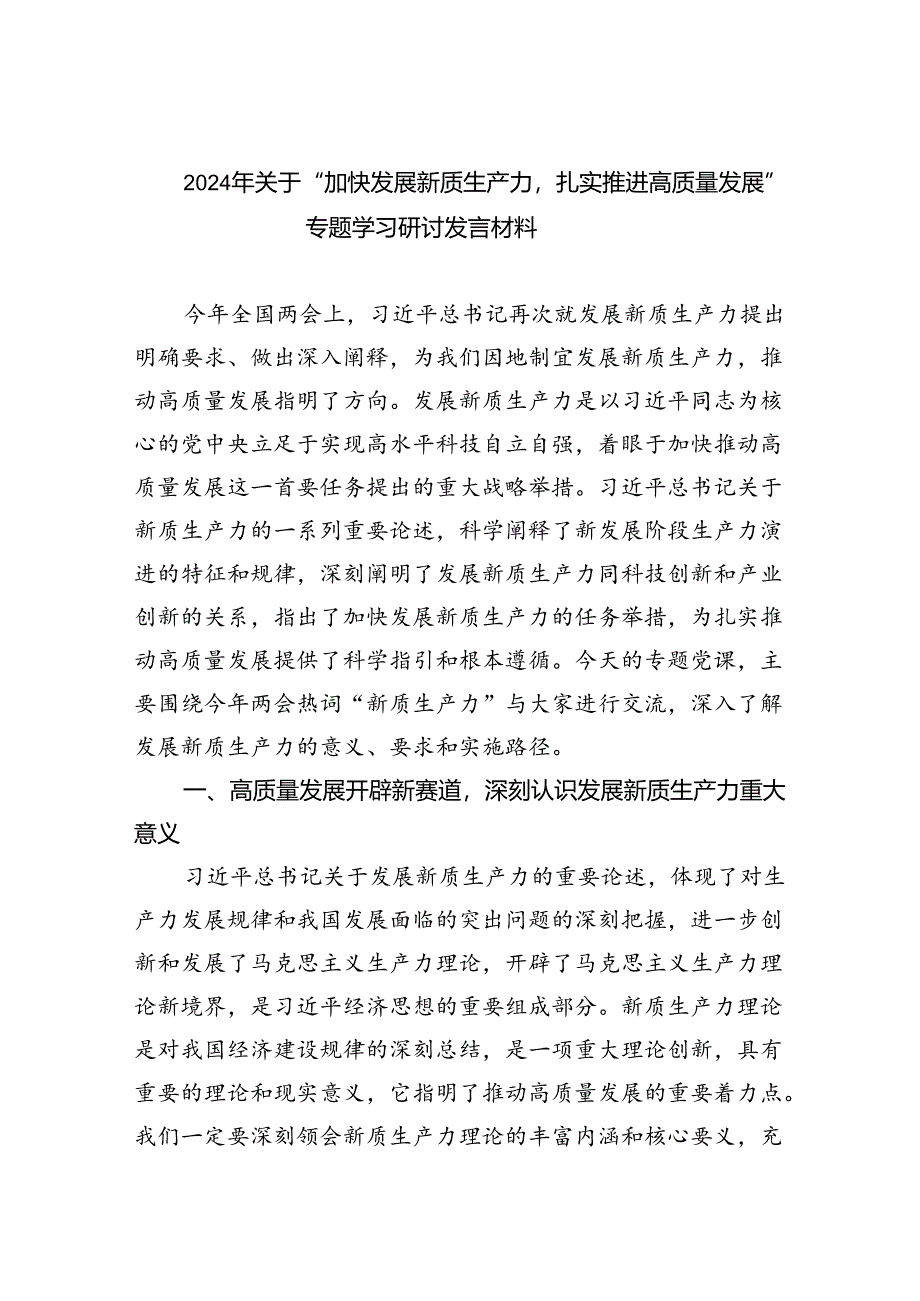 2024年关于“加快发展新质生产力扎实推进高质量发展”专题学习研讨发言材料5篇（精选版）.docx_第1页