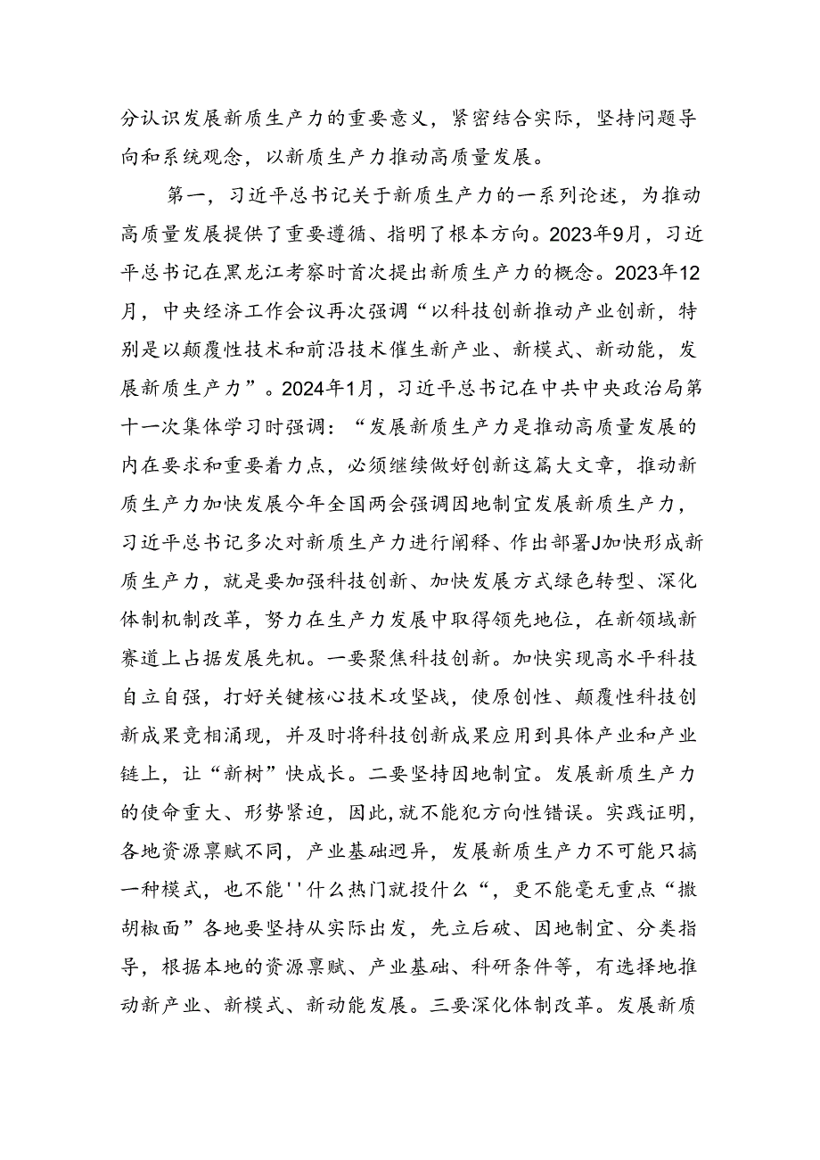 2024年关于“加快发展新质生产力扎实推进高质量发展”专题学习研讨发言材料5篇（精选版）.docx_第2页