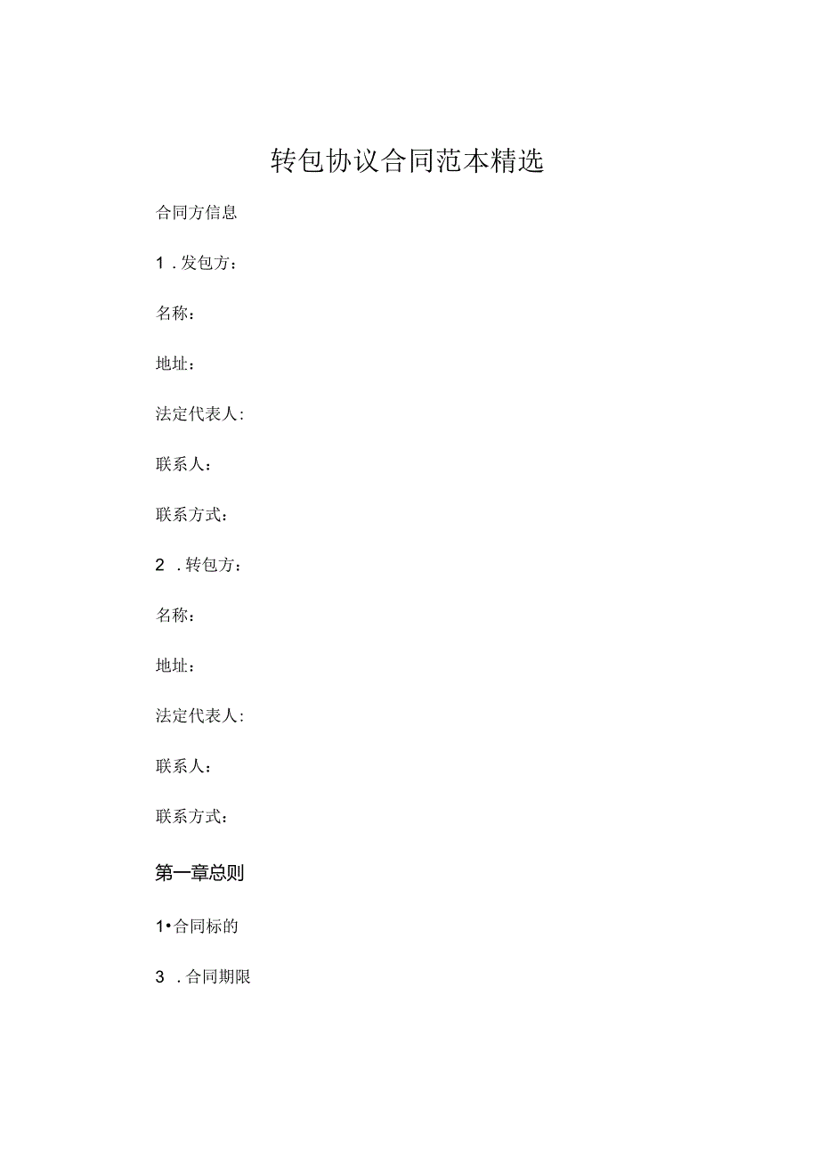 转包协议合同范本精选 (5).docx_第1页