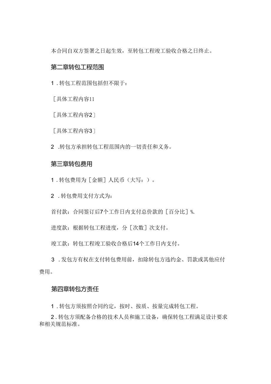 转包协议合同范本精选 (5).docx_第2页