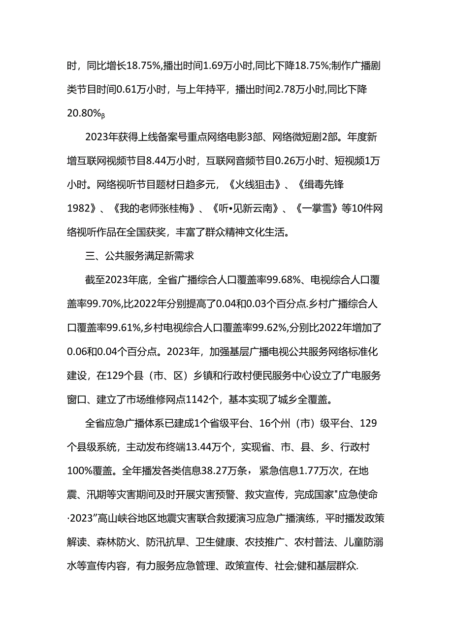 2023年云南省广播电视行业统计公报.docx_第3页