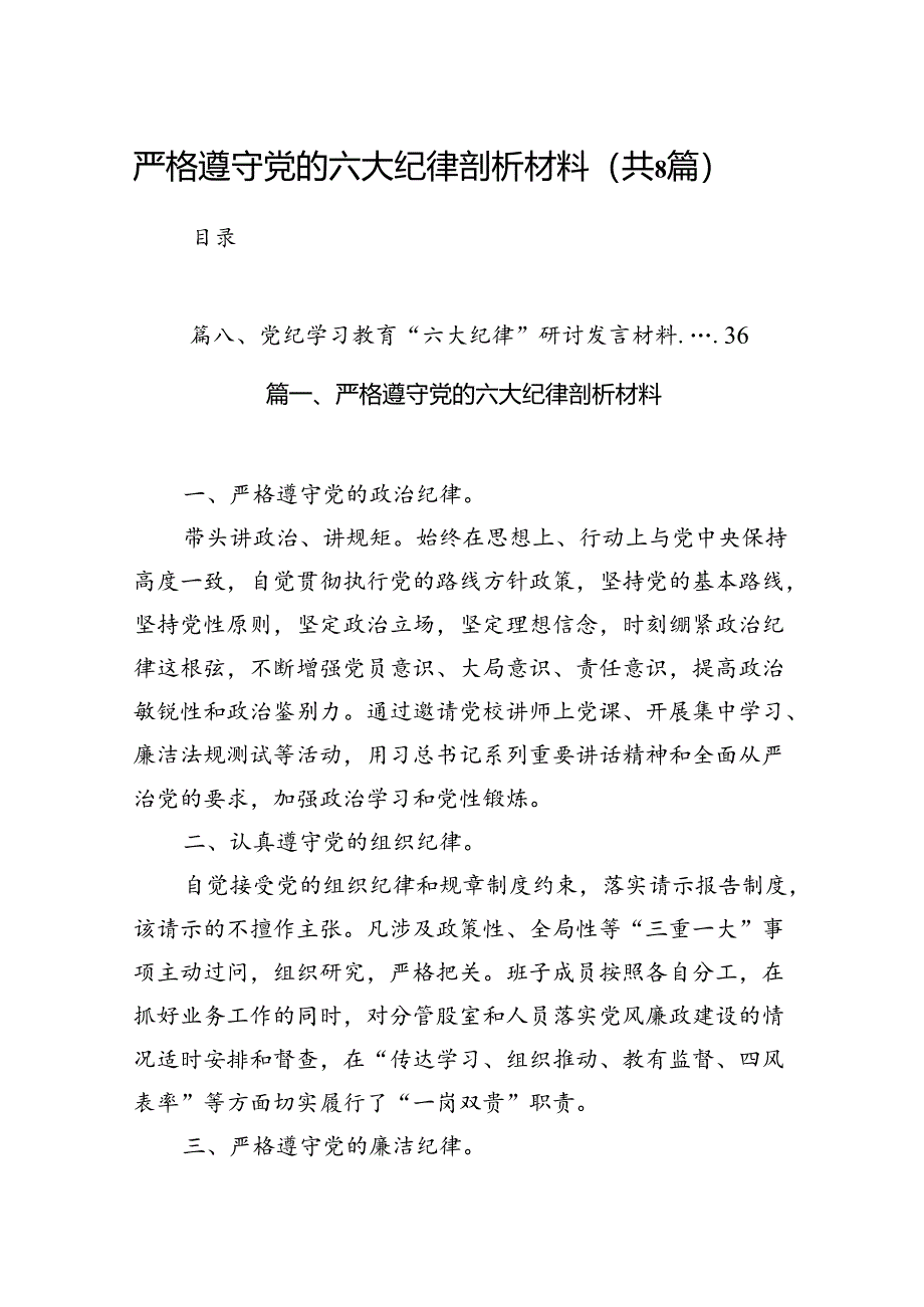 严格遵守党的六大纪律剖析材料（共8篇选择）.docx_第1页