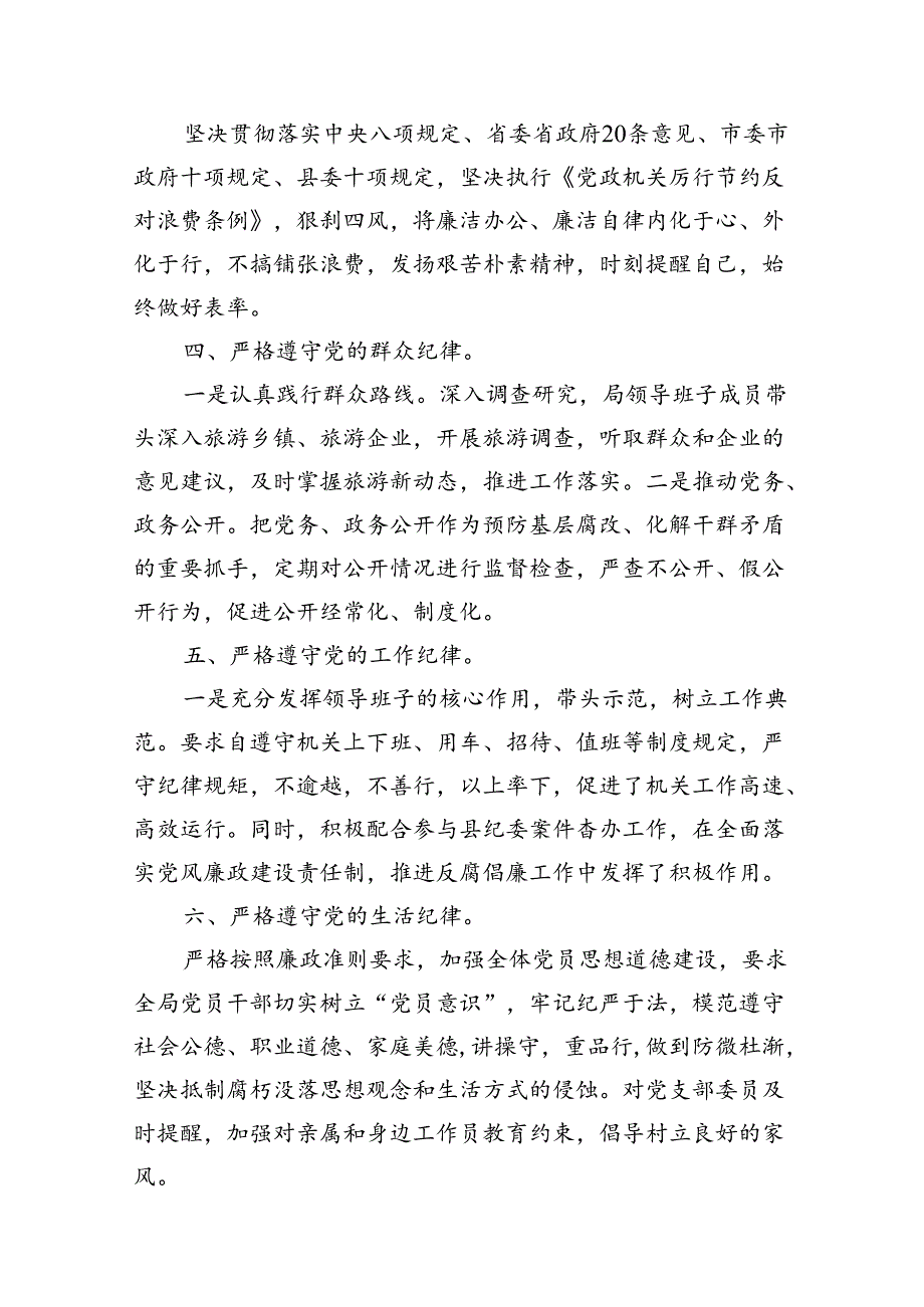 严格遵守党的六大纪律剖析材料（共8篇选择）.docx_第2页