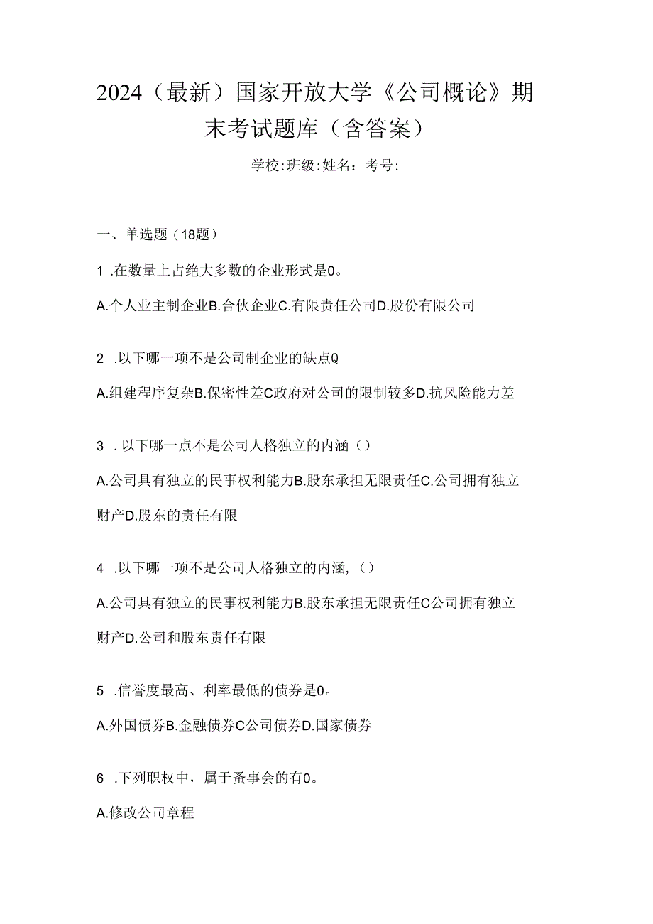 2024（最新）国家开放大学《公司概论》期末机考题库.docx_第1页