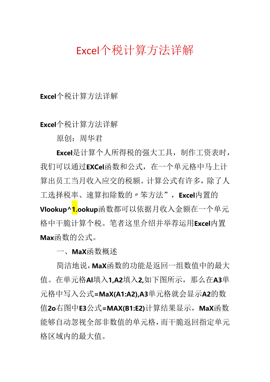 Excel个税计算方法详解.docx_第1页