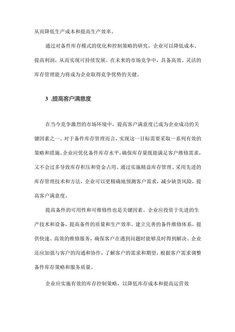 备件库存模式与控制策略研究.docx_第3页