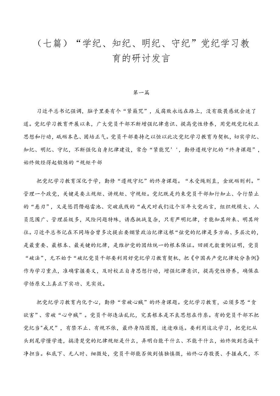 （七篇）“学纪、知纪、明纪、守纪”党纪学习教育的研讨发言.docx_第1页