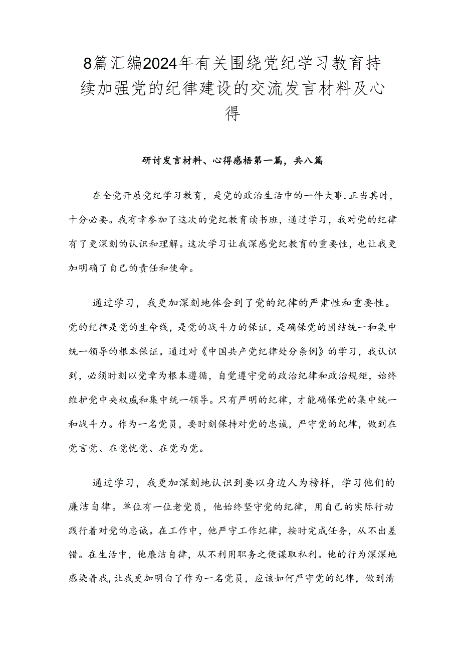 8篇汇编2024年有关围绕党纪学习教育持续加强党的纪律建设的交流发言材料及心得.docx_第1页