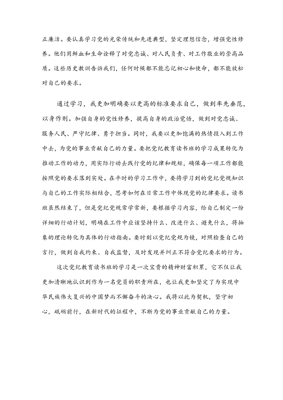 8篇汇编2024年有关围绕党纪学习教育持续加强党的纪律建设的交流发言材料及心得.docx_第2页