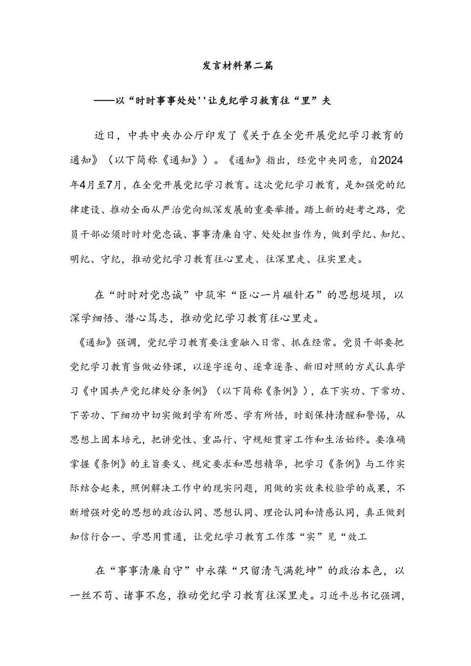 8篇汇编2024年有关围绕党纪学习教育持续加强党的纪律建设的交流发言材料及心得.docx_第3页