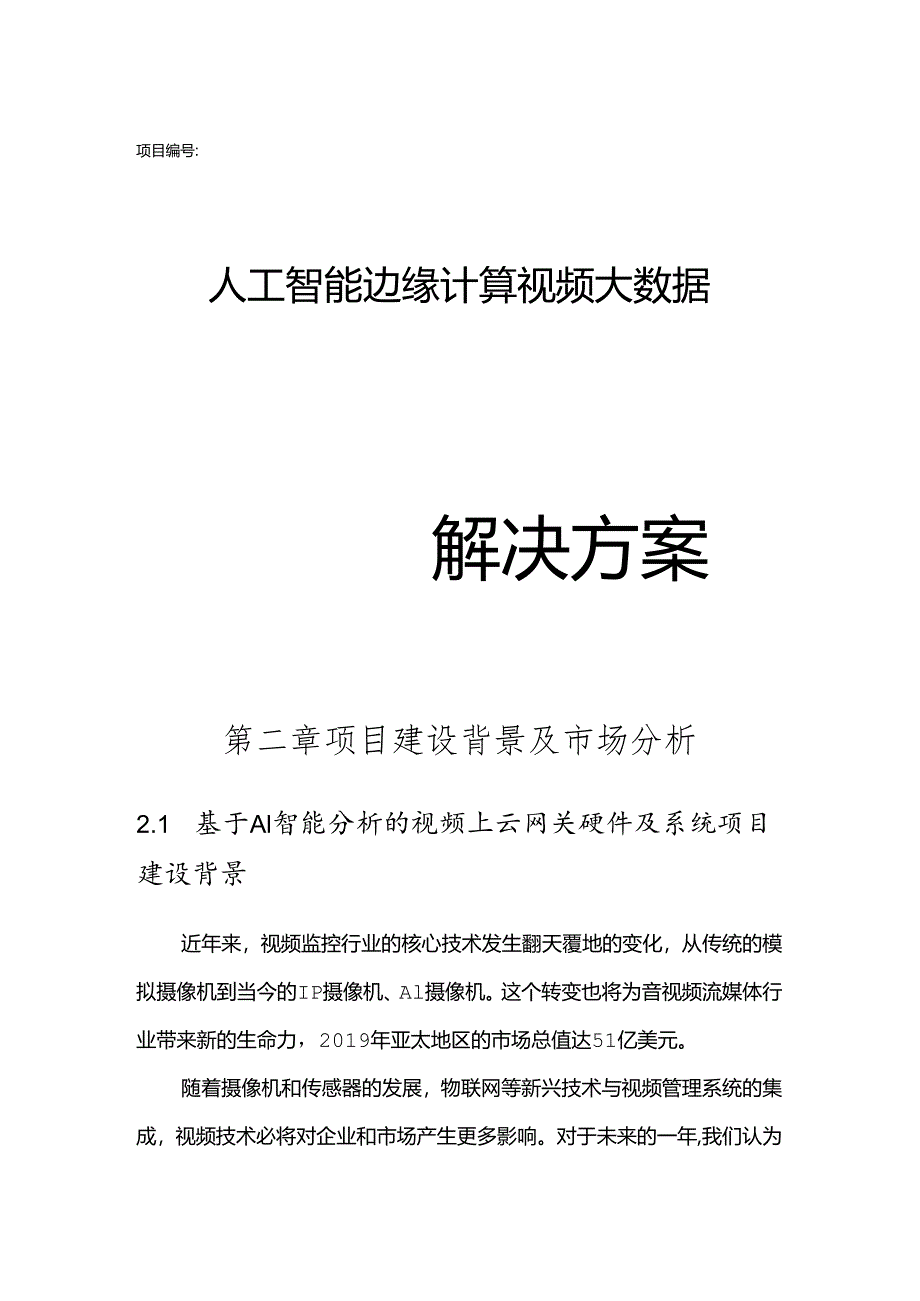 人工智能边缘计算视频大数据解决方案（60页）.docx_第1页