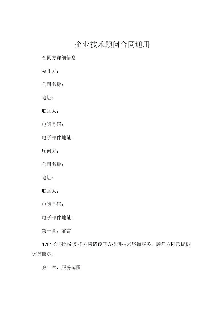企业技术顾问合同通用 .docx_第1页
