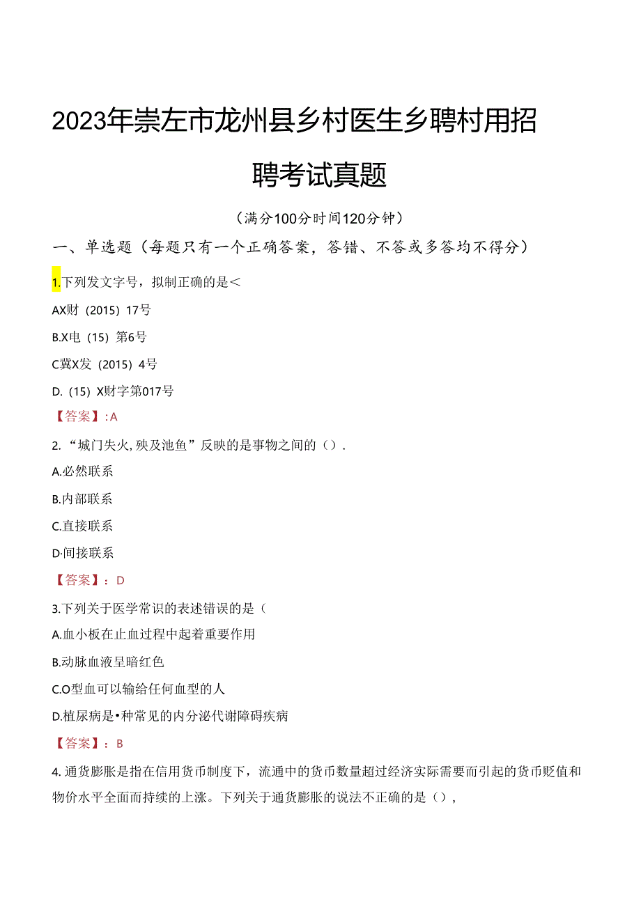 2023年崇左市龙州县乡村医生乡聘村用招聘考试真题.docx_第1页