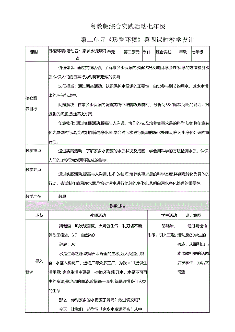 粤教版综合实践活动七下第6课《珍爱环境活动一：活动四：家乡水资源调查》教案.docx_第1页