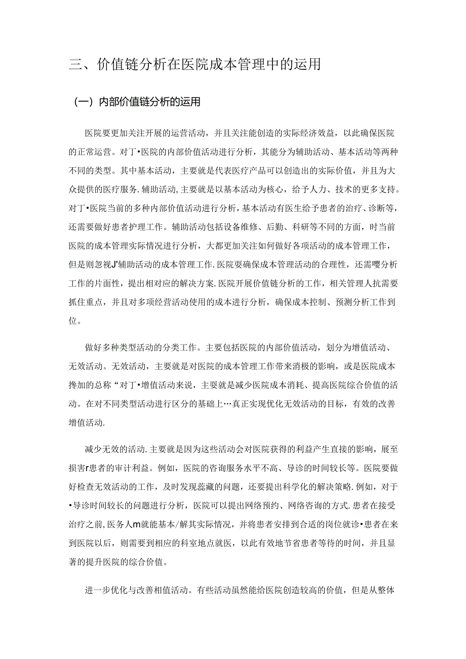 价值链分析在医院成本管理中的运用.docx_第3页