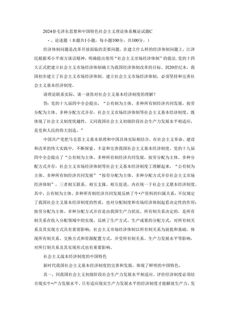 2024春毛泽东思想和中国特色社会主义理论体系概论终考大作业C及答案（第2套）.docx_第1页