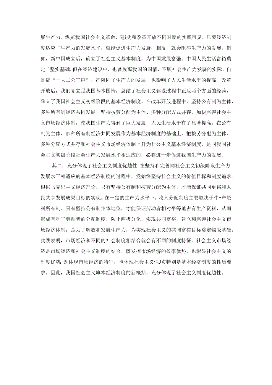 2024春毛泽东思想和中国特色社会主义理论体系概论终考大作业C及答案（第2套）.docx_第2页