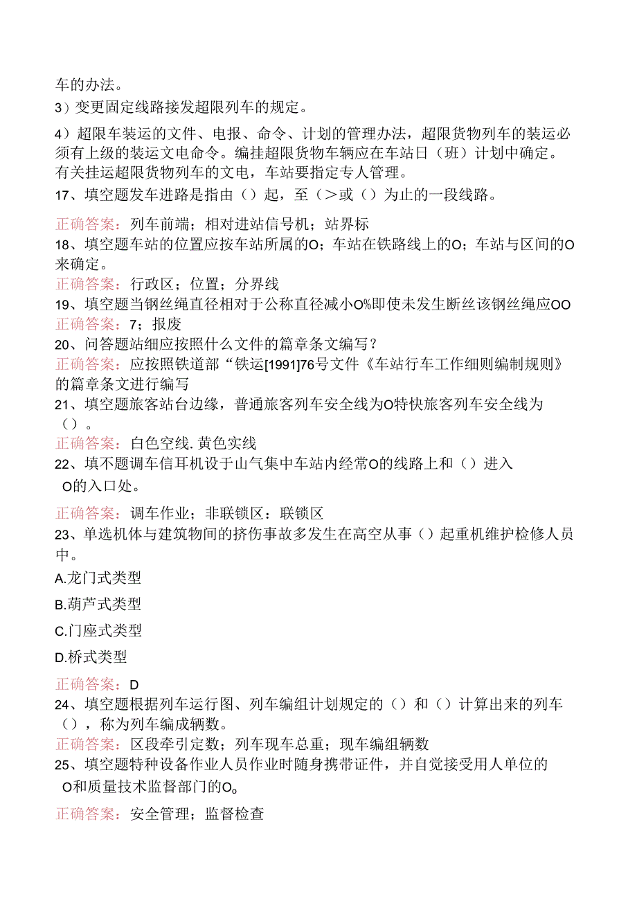 铁路车站值班员考试：车站行车工作细则试题及答案三.docx_第3页