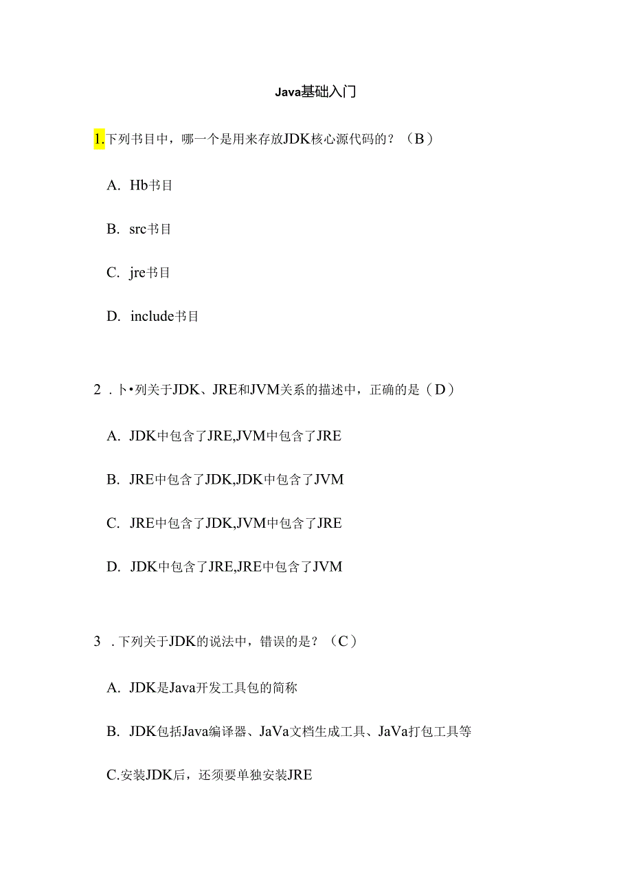 JDK基础入门选择题.docx_第1页