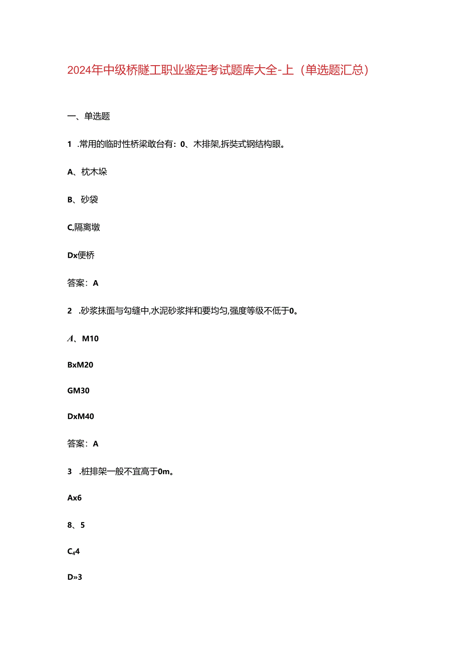 2024年中级桥隧工职业鉴定考试题库大全-上（单选题汇总）.docx_第1页