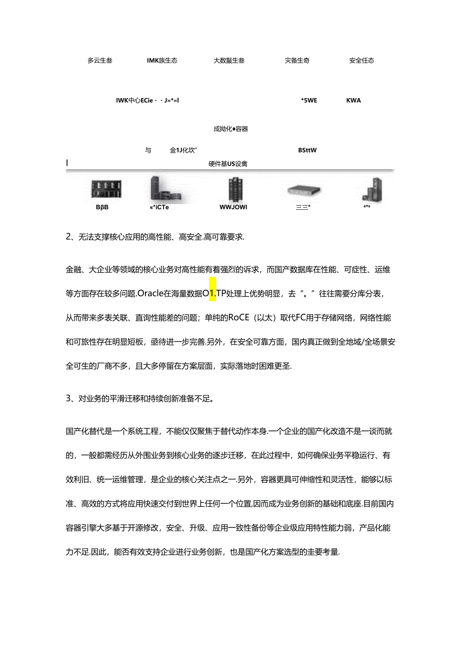 数据中心IT基础设施国产化替代方案分析.docx_第2页