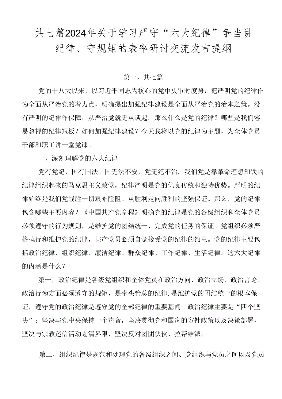 共七篇2024年关于学习严守“六大纪律” 争当讲纪律、守规矩的表率研讨交流发言提纲.docx_第1页