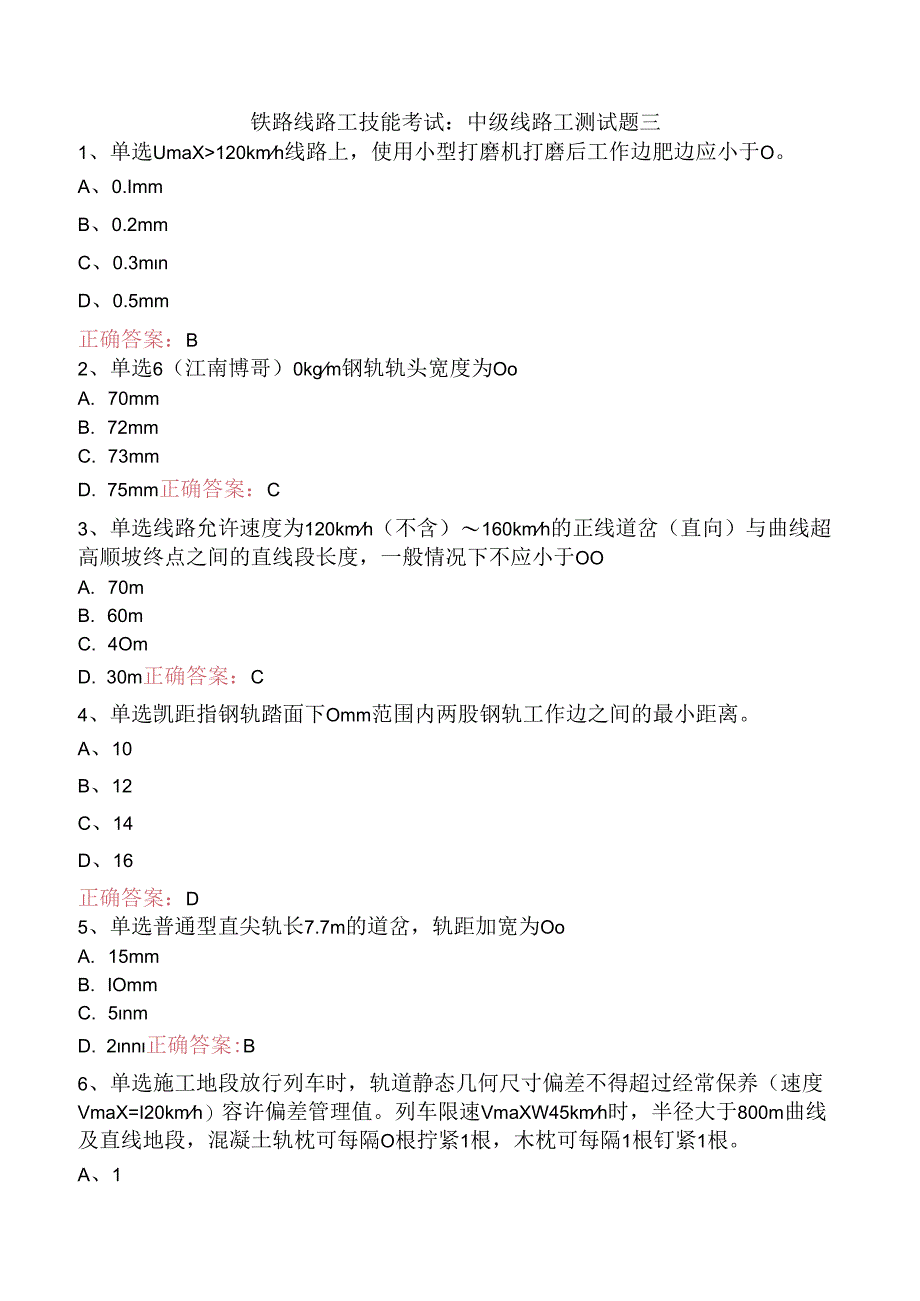 铁路线路工技能考试：中级线路工测试题三.docx_第1页