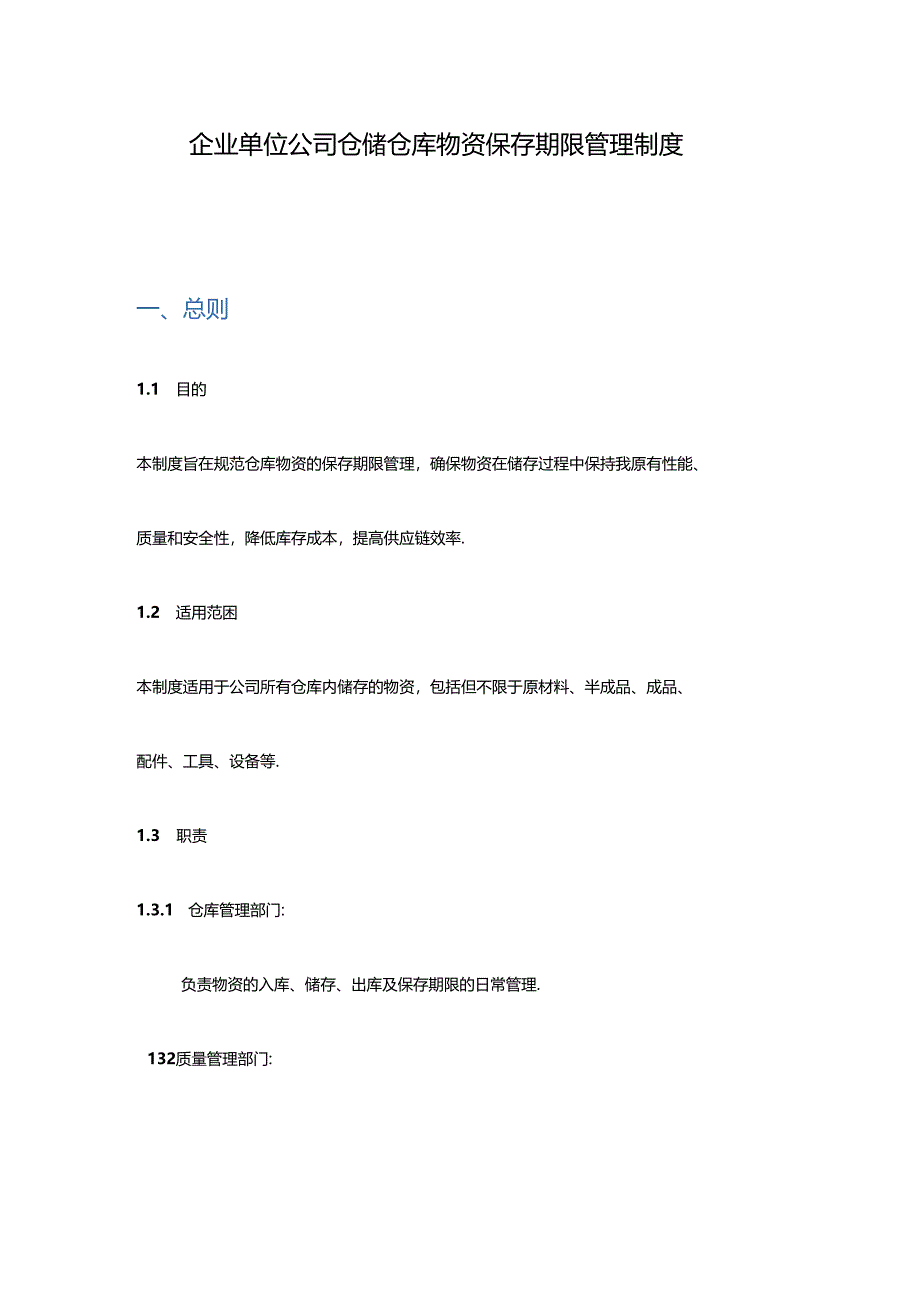 企业单位公司仓储仓库物资保存期限管理制度.docx_第1页