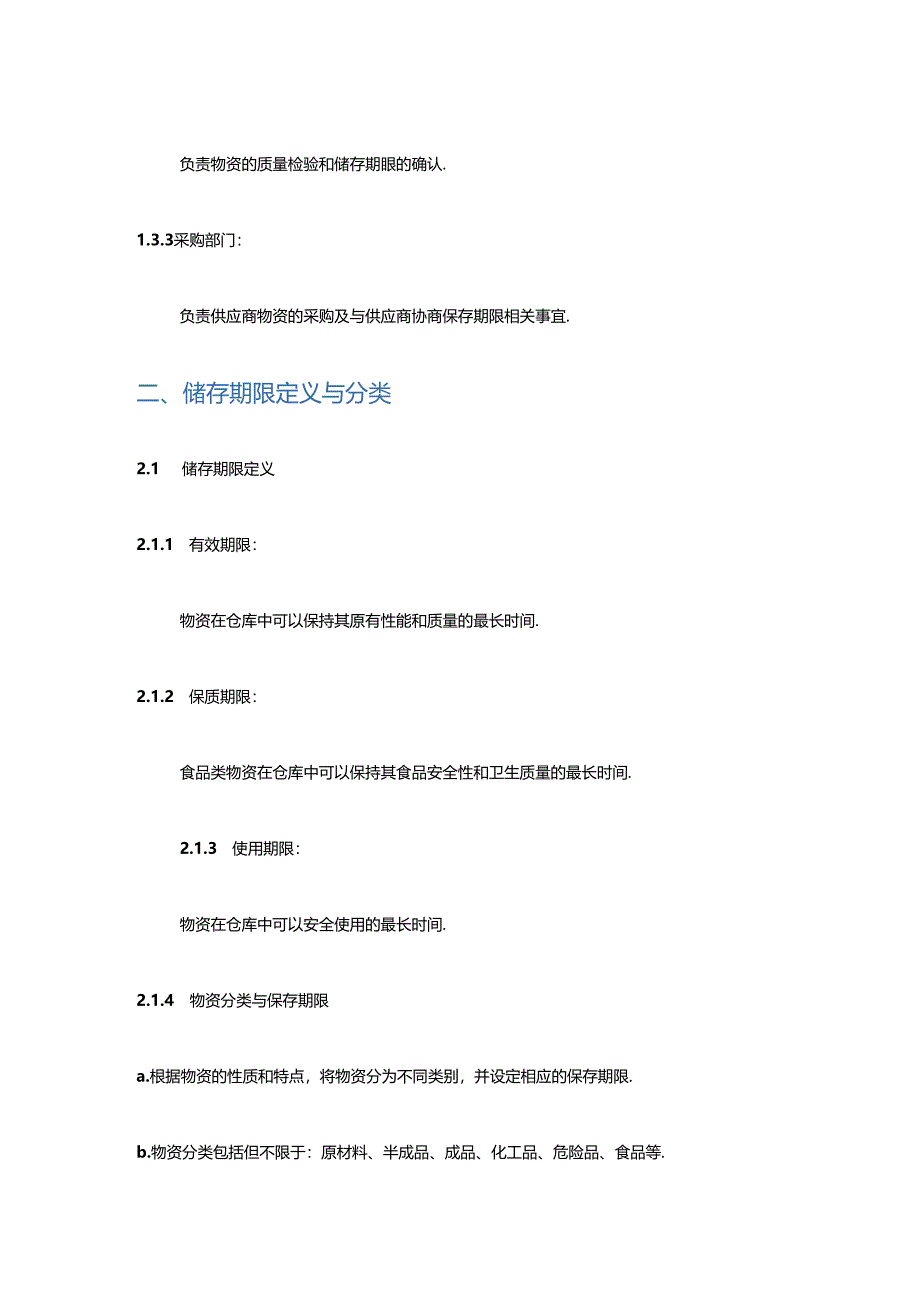 企业单位公司仓储仓库物资保存期限管理制度.docx_第2页
