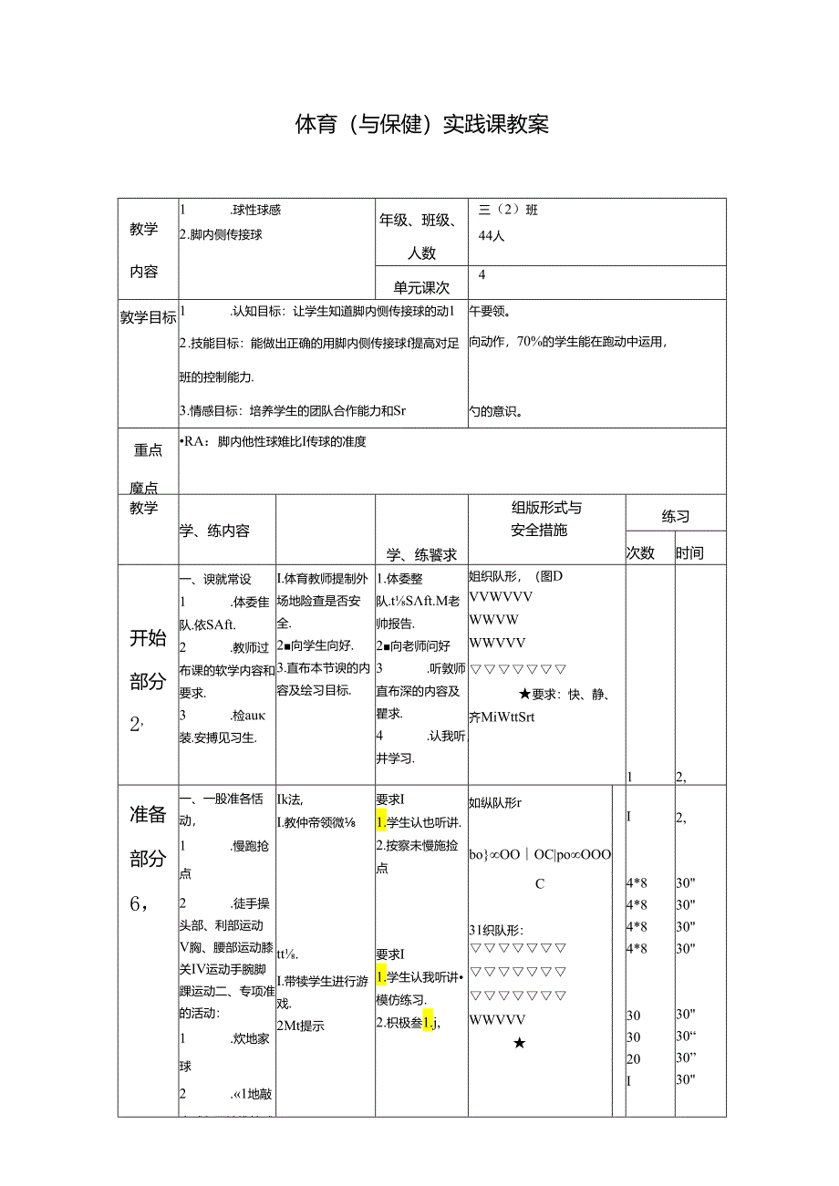 小学体育教学：足球 脚内侧传接球.docx_第2页