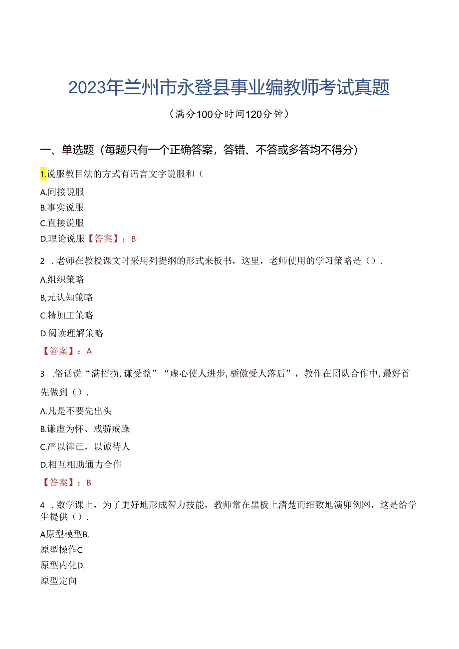 2023年兰州市永登县事业编教师考试真题.docx_第1页