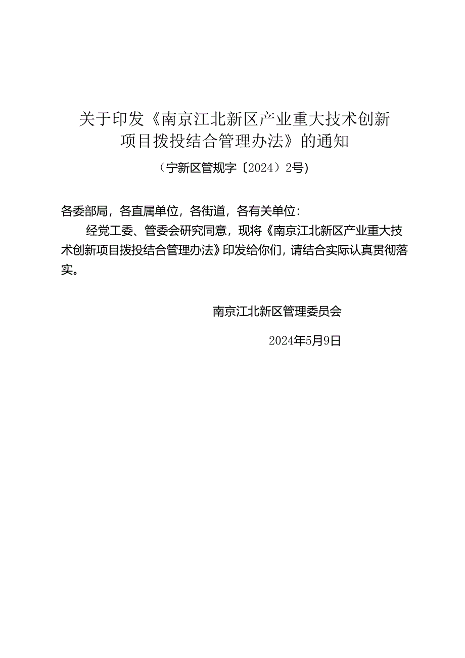 《南京江北新区产业重大技术创新项目拨投结合管理办法》（宁新区管规字〔2024〕2号）.docx_第1页