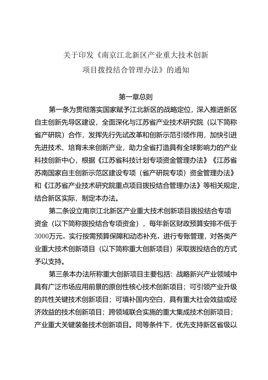 《南京江北新区产业重大技术创新项目拨投结合管理办法》（宁新区管规字〔2024〕2号）.docx_第2页