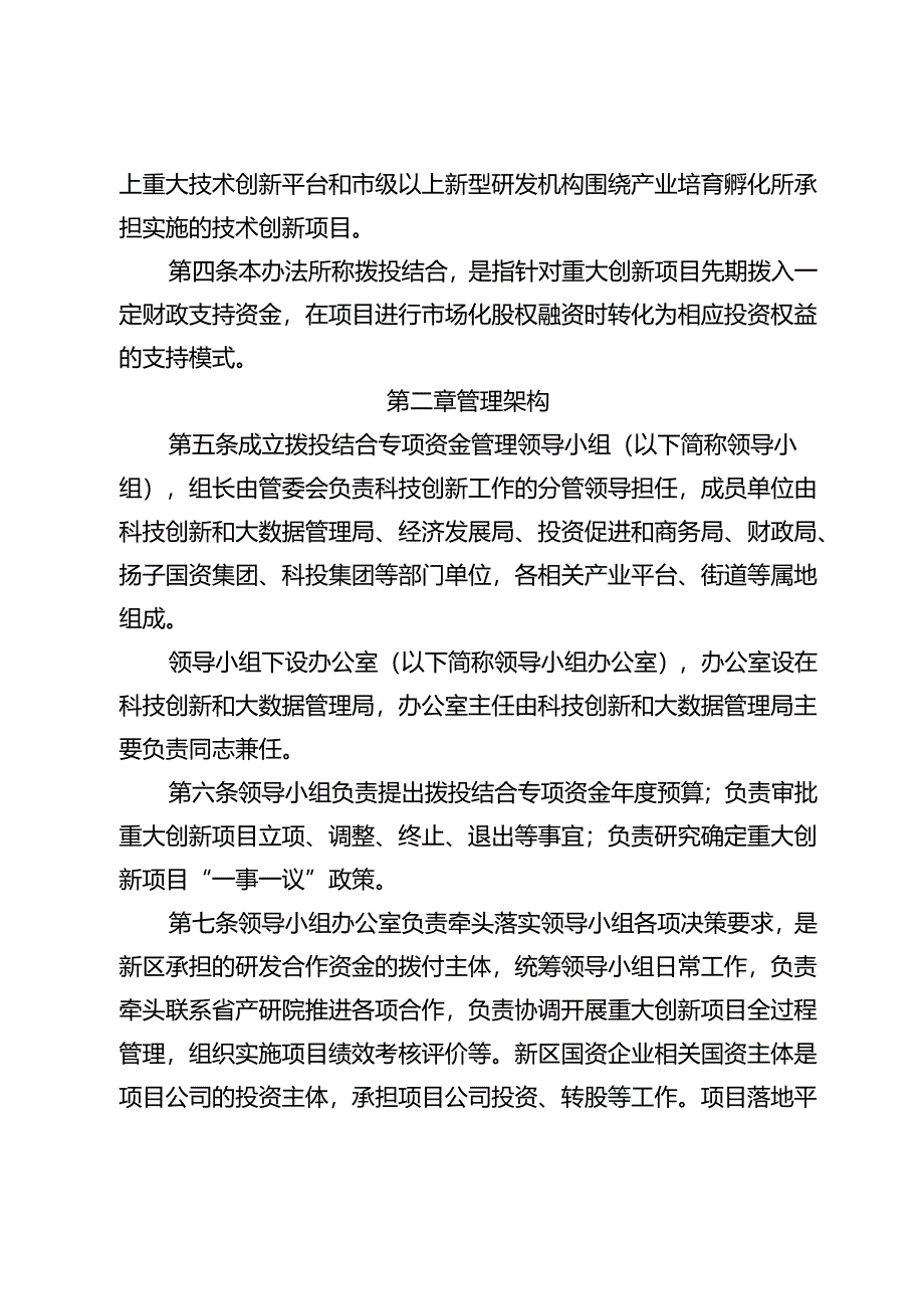 《南京江北新区产业重大技术创新项目拨投结合管理办法》（宁新区管规字〔2024〕2号）.docx_第3页