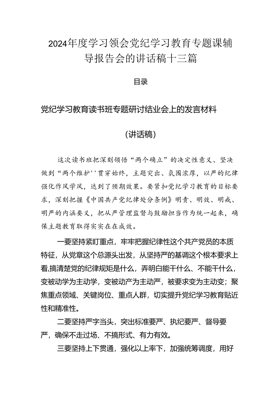 2024年度学习领会党纪学习教育专题课辅导报告会的讲话稿十三篇.docx_第1页