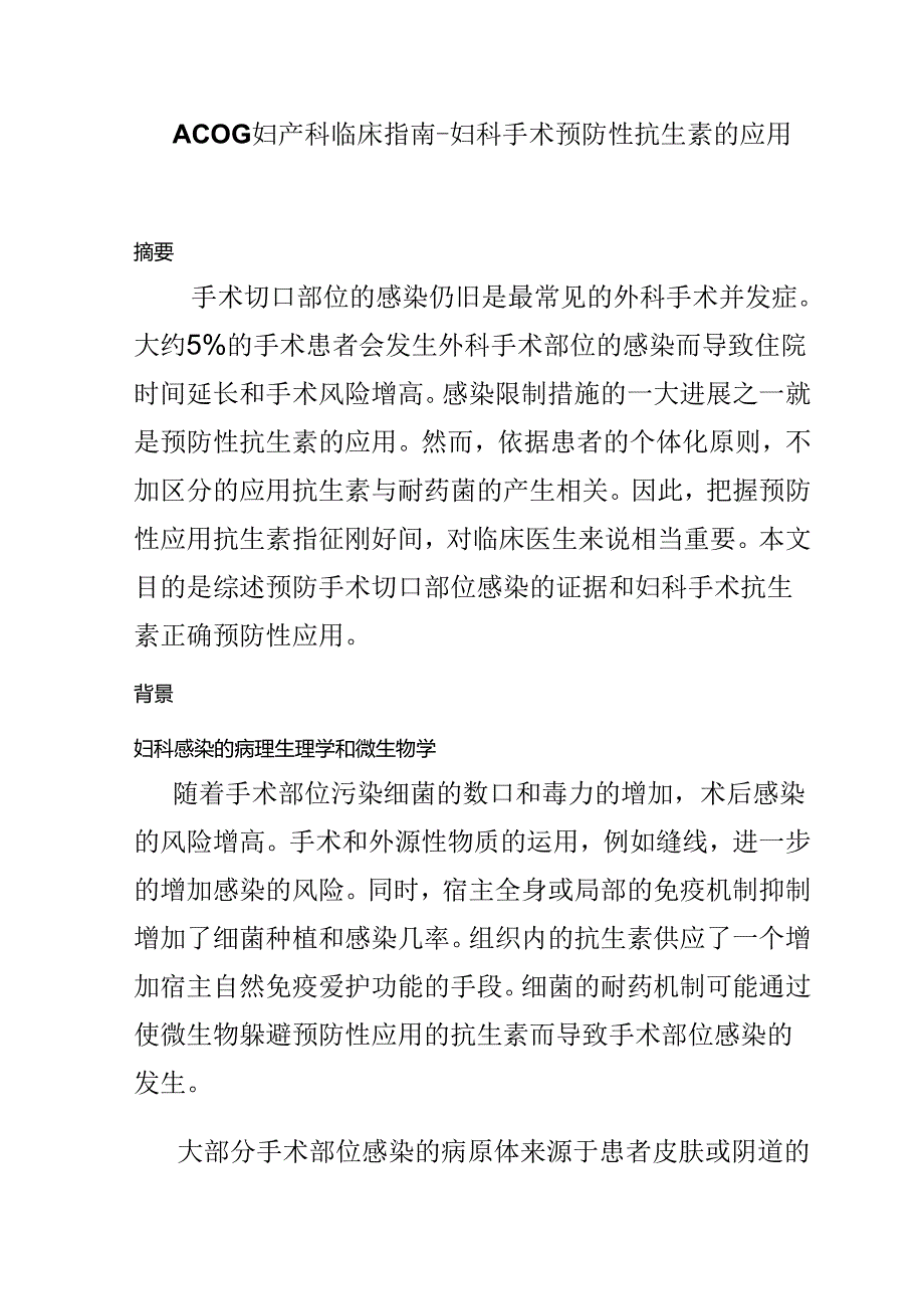 acog妇产科临床指南妇科手术预防性抗生素应用.docx_第1页