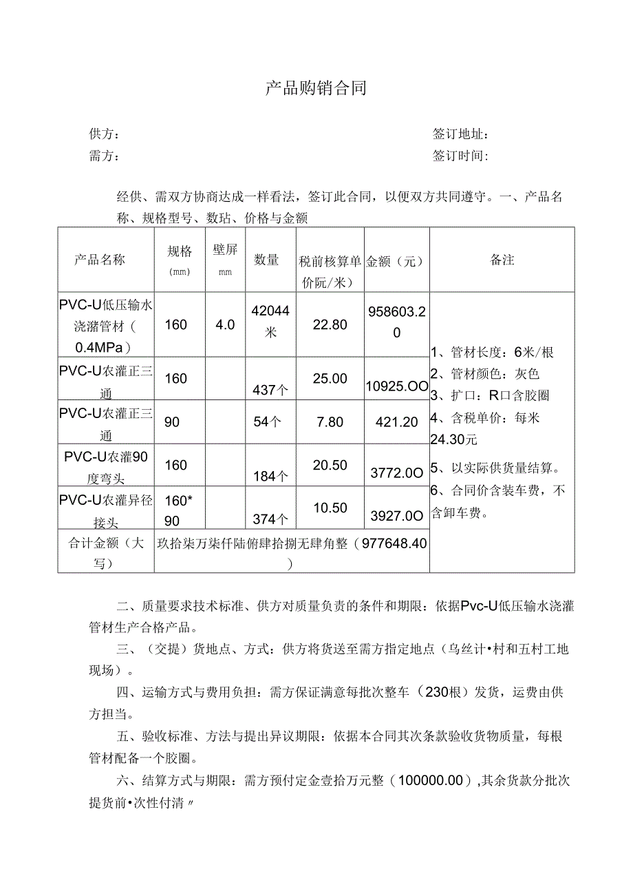 PVCU管材管件采购合同.docx_第1页