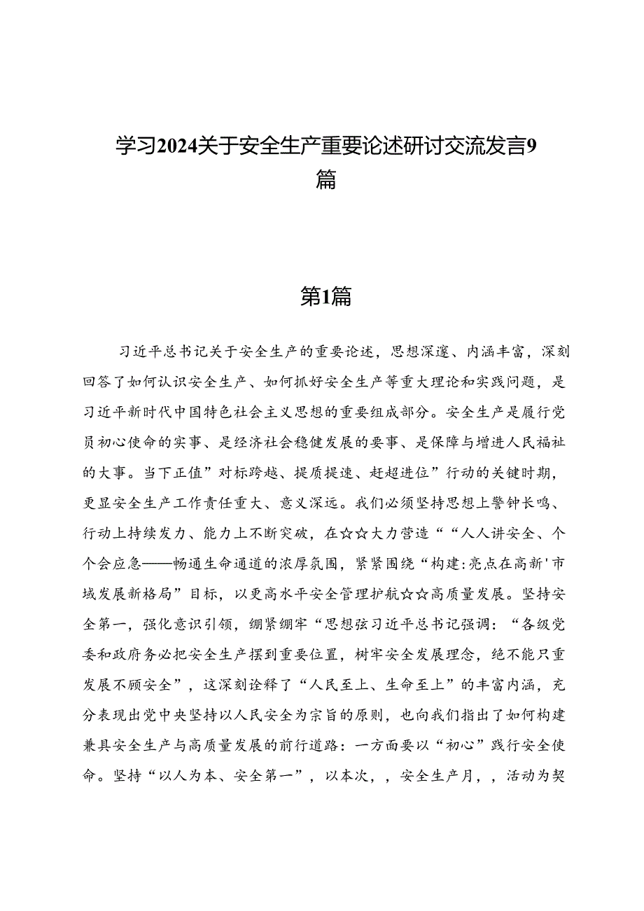 学习2024关于安全生产重要论述研讨交流发言9篇.docx_第1页