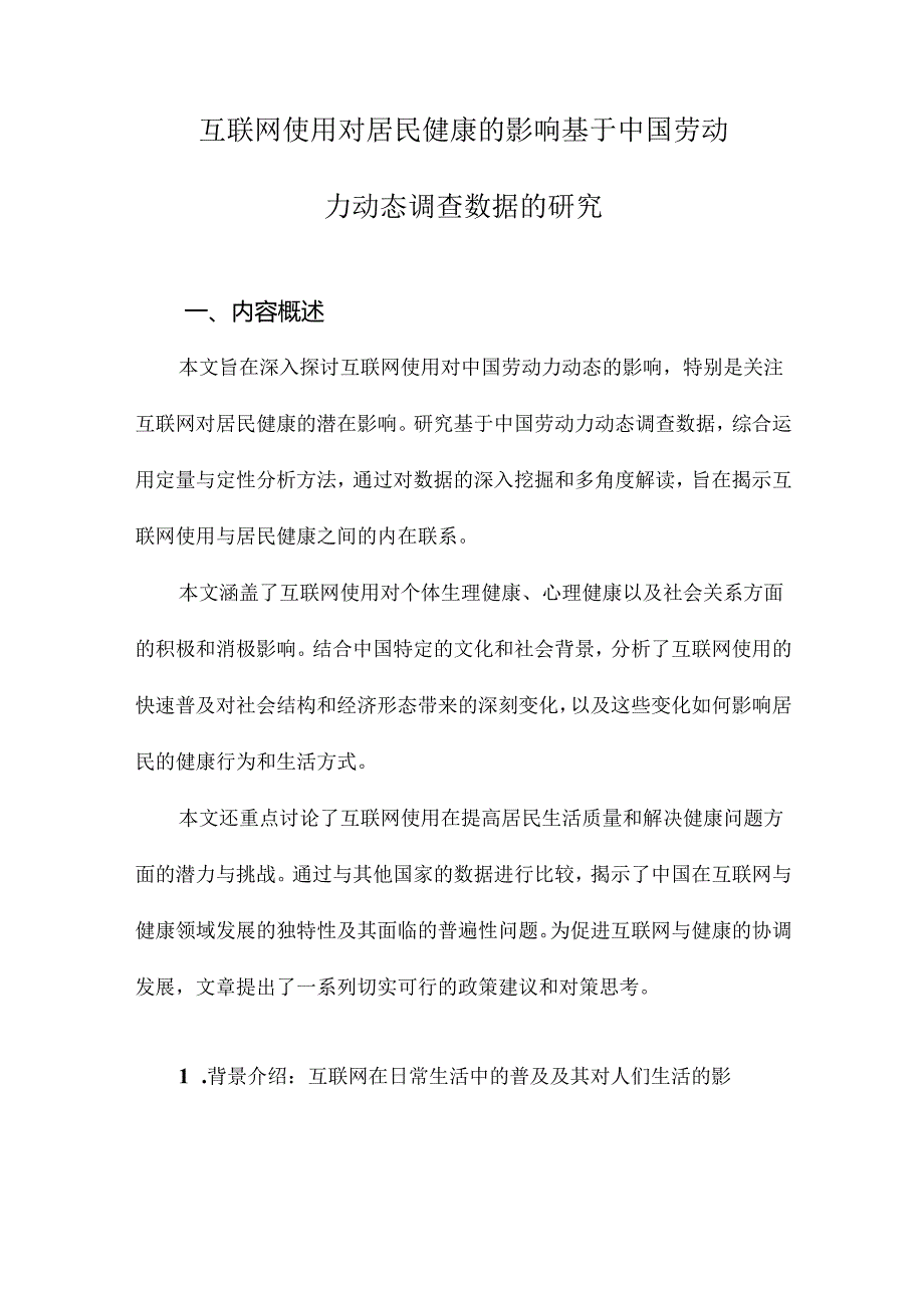 互联网使用对居民健康的影响基于中国劳动力动态调查数据的研究.docx_第1页