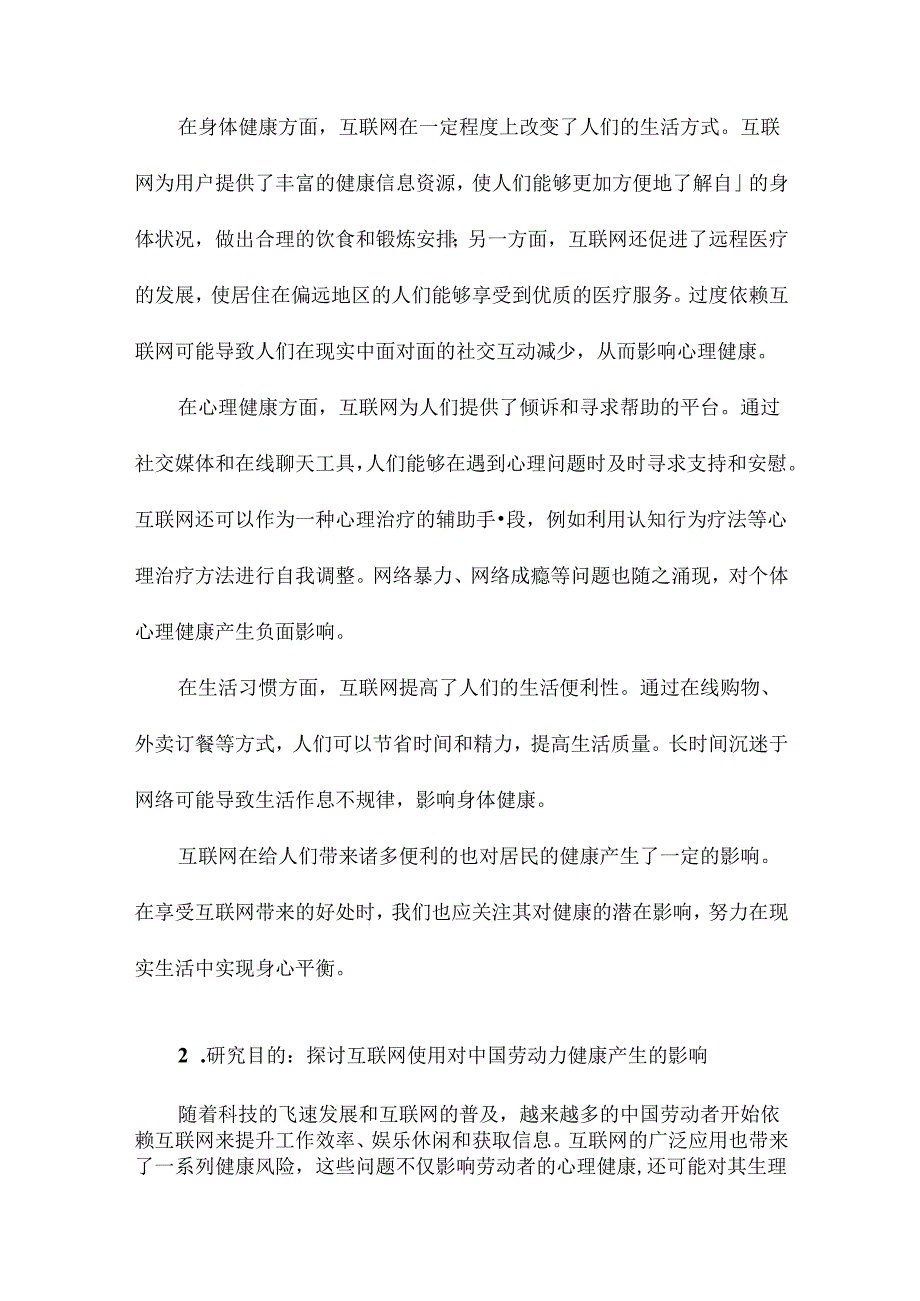 互联网使用对居民健康的影响基于中国劳动力动态调查数据的研究.docx_第2页