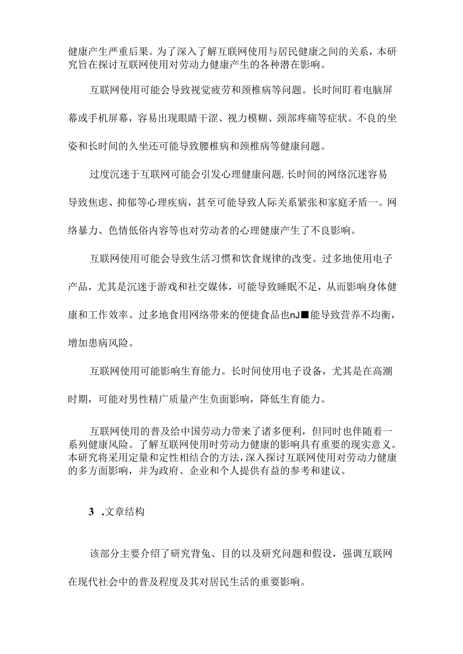 互联网使用对居民健康的影响基于中国劳动力动态调查数据的研究.docx_第3页