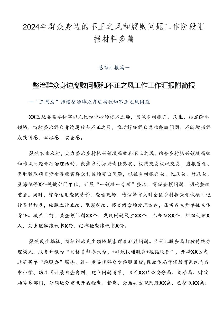 2024年群众身边的不正之风和腐败问题工作阶段汇报材料多篇.docx_第1页