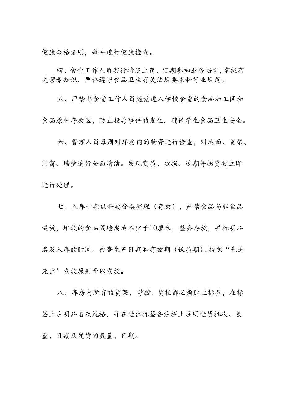 中小学校食堂食品安全制度汇编.docx_第3页