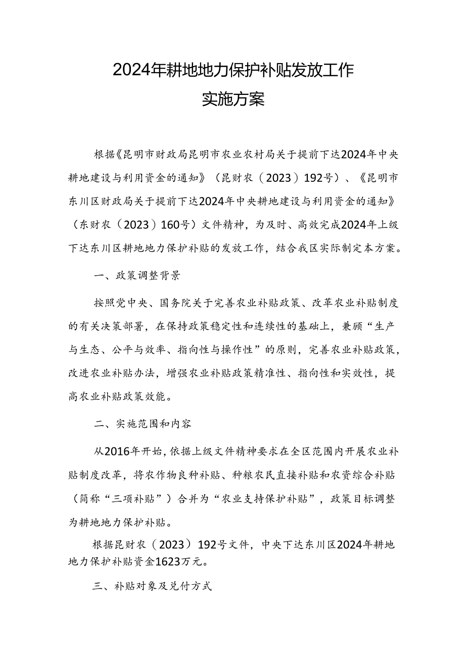 2024年耕地地力保护补贴发放工作实施方案.docx_第1页